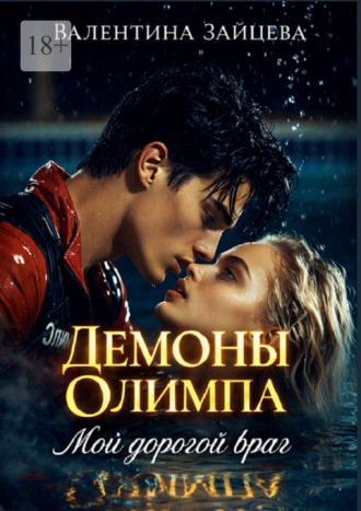 Валентина Зайцева. Демоны Олимпа: Мой дорогой враг
