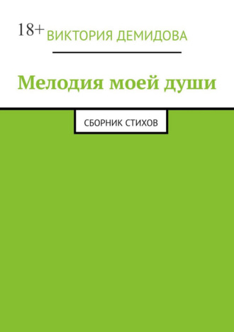 Виктория Демидова. Мелодия моей души. Сборник стихов