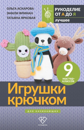 Эмили Фриман. Игрушки крючком для начинающих. 9 мастер-классов