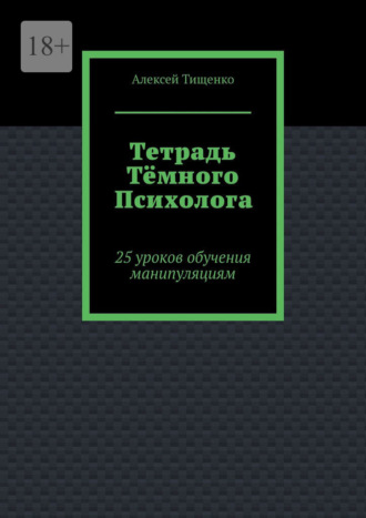 Алексей Тищенко. Тетрадь тёмного психолога. 25 уроков обучения манипуляциям