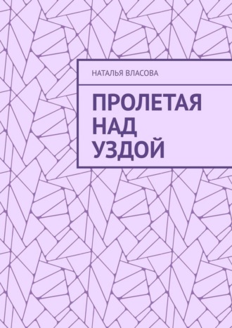 Наталья Власова. Пролетая над Уздой