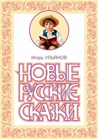 Игорь Ульянов. Новые русские сказки
