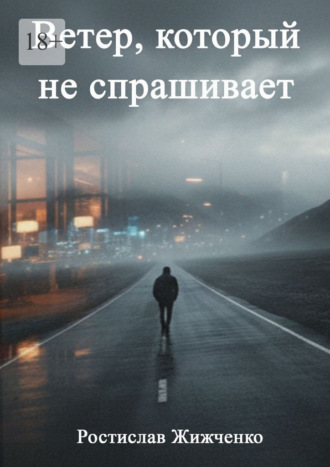 Ростислав Жижченко. Ветер, который не спрашивает