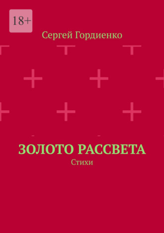 Сергей Гордиенко. Золото рассвета. Стихи