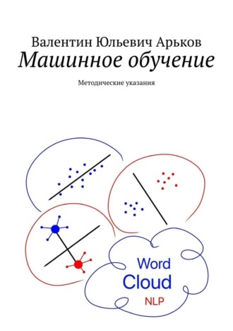 Валентин Юльевич Арьков. Машинное обучение. Методические указания