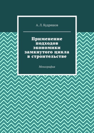 А. Л. Кудряшов. Применение подходов экономики замкнутого цикла в строительстве. Монография