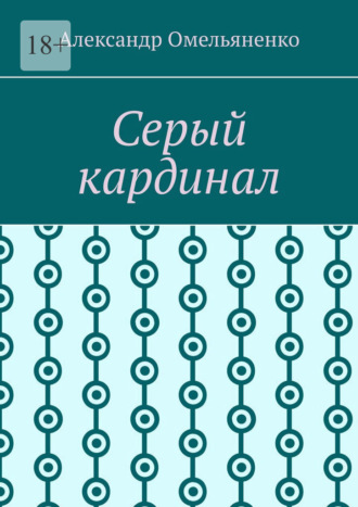 Александр Алексеевич Омельяненко. Серый кардинал