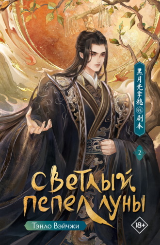 Тэнло Вэйчжи. Светлый пепел луны. Книга 2