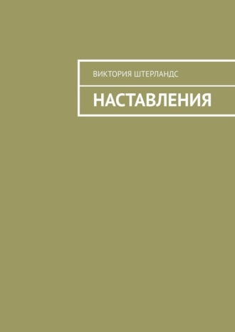 Виктория Штерландс. Наставления