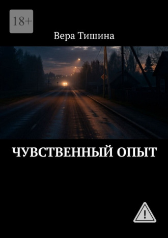 . Чувственный опыт