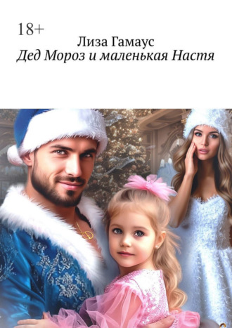 . Дед Мороз и маленькая Настя