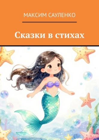 Максим Сауленко. Сказки в стихах