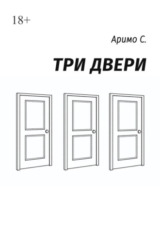 С. Аримо. Три двери