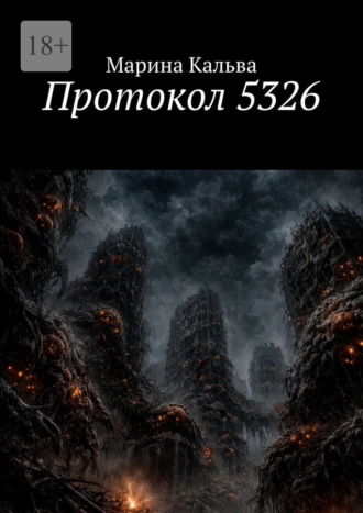 Марина Кальва. Протокол 5326