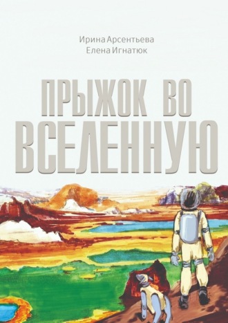 Ирина Арсентьева. Прыжок во Вселенную. Фантастическая повесть