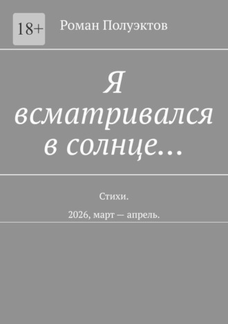 Роман Полуэктов. Я всматривался в солнце… Стихи. 2026, март — апрель
