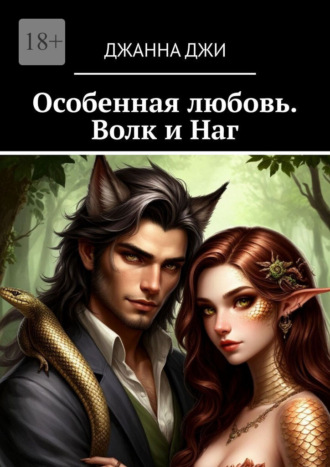 Джанна Джи. Особенная любовь. Волк и Наг