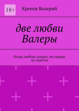 Кренов Валерий. Две любви Валеры. Когда любовь уходит, но сердце не сдаётся