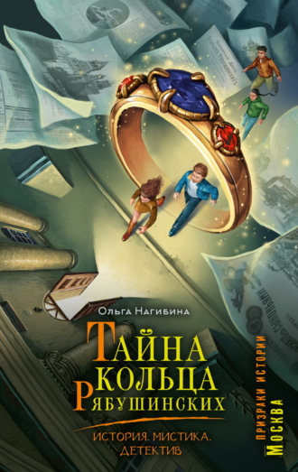 Ольга Нагибина. Тайна кольца Рябушинских. История. Мистика. Детектив