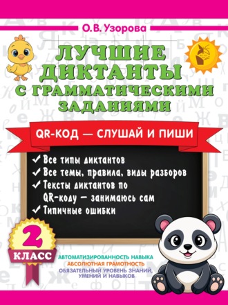 О. В. Узорова. Лучшие диктанты с грамматическими заданиями. QR-код – слушай и пиши. 2 класс (+ QR-коды)
