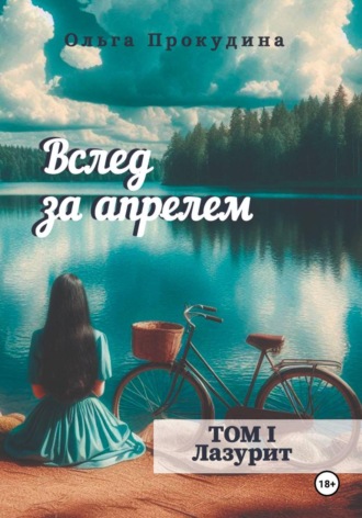 Ольга Прокудина. Вслед за апрелем. Том 1 — Лазурит
