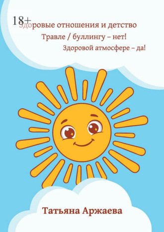 Татьяна Аржаева. Здоровые отношения и детство. Травле/буллингу — нет! Здоровой атмосфере — да!