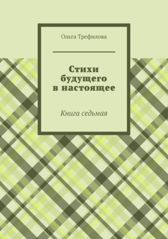 Ольга Трефилова. Стихи будущего в настоящее. Книга седьмая