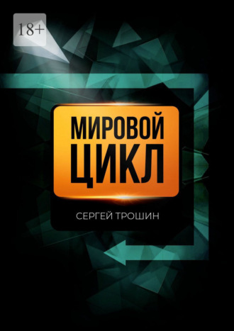 Сергей Александрович Трошин. Мировой цикл
