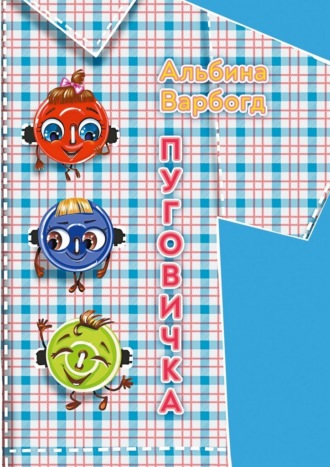 Альбина Варбогд. Пуговичка