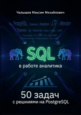 . SQL для аналитика. 50 задач с решениями на PostgreSQL