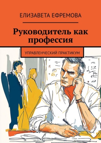 Елизавета Ефремова. Руководитель как профессия. Управленческий практикум