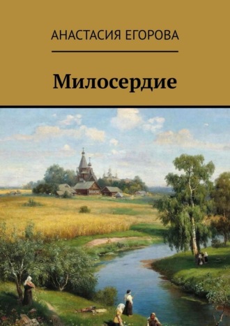 Анастасия Егорова. Милосердие