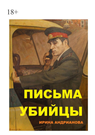 Ирина Андрианова. Письма убийцы