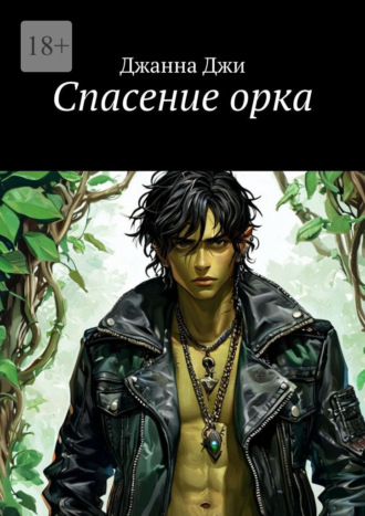 Джанна Джи. Спасение орка