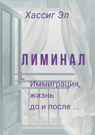 Эл Хассиг. Лиминал. Иммиграция, жизнь до и после…
