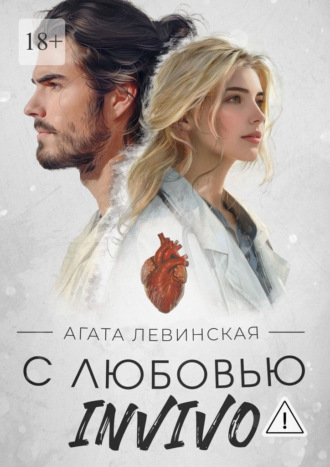 Агата Левинская. С любовью, Invivo
