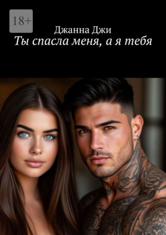 Джанна Джи. Ты спасла меня, а я тебя