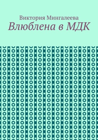Виктория Мингалеева. Влюблена в МДК