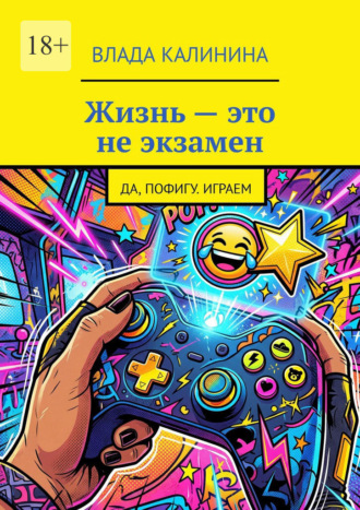 Влада Калинина. Жизнь – это не экзамен. Да, пофигу. Играем
