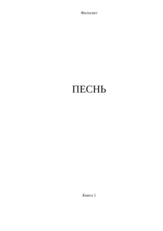 Филосвет. Песнь. Книга 1