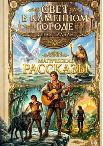 Витах Салдан. Свет в каменном городе. Магические рассказы