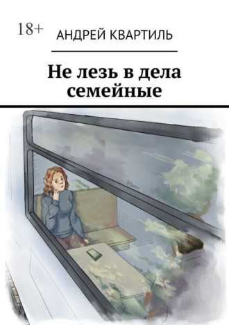 Андрей Квартиль. Не лезь в дела семейные
