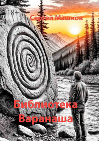 Сергей Машков. Библиотека Варанаша