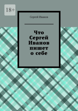 Сергей Иванов. Что Сергей Иванов пишет о себе