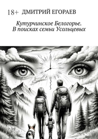 . Кутурчинское Белогорье. В поисках семьи Усольцевых