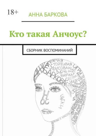 . Кто такая Анчоус? Сборник воспоминаний