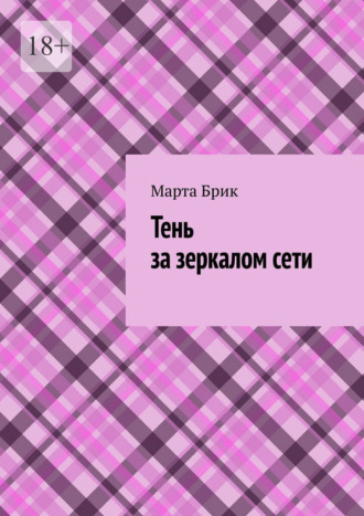 Марта Брик. Тень за зеркалом сети