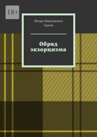 Игорь Николаевич Орлов. Обряд экзорцизма