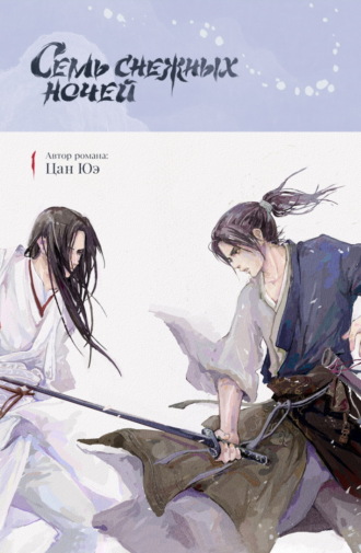 Цан Юэ. Семь снежных ночей