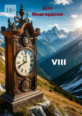 Дэн Мидгардсон. VIII